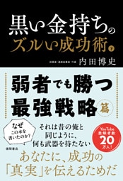 黒い金持ちのズルい成功術　下　弱者でも勝つ最強戦略篇