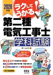 2026年版　ラクしてうかる！ 第二種電気工事士学科試験