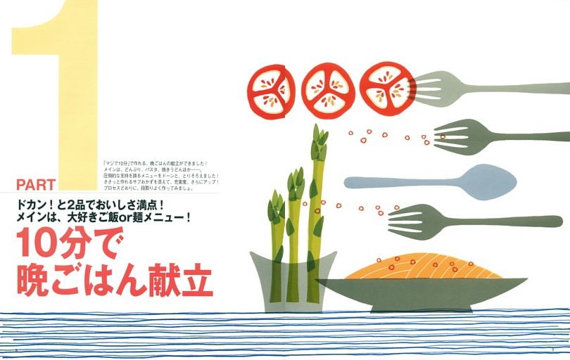 【PART1】10分で晩ごはん献立