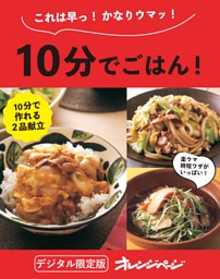 10分でごはん！【電子限定新装版】 表紙
