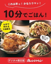 10分でごはん！【電子限定新装版】