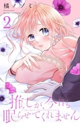 推しが、今日も眠らせてくれません【合本版】（２）