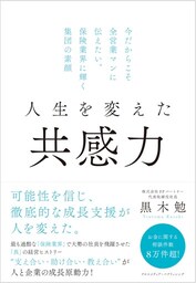 人生を変えた共感力―今だからこそ全営業マンに伝えたい。保険業界に輝く集団の素顔