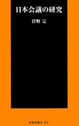 日本会議の研究