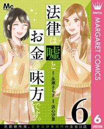 法律は嘘とお金の味方です。～京都御所南、吾妻法律事務所の法廷日誌～ 分冊版 6