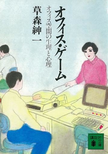 オフィス・ゲーム　オフィス空間の生理と心理
