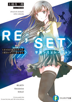 RE；SET>学園シミュレーション