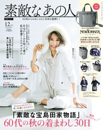 素敵なあの人 2025年12月号