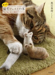 もっと猫毛フェルトの本―うちの猫と楽しむ簡単ハンドクラフト