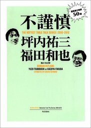 不謹慎 酒気帯び時評50選