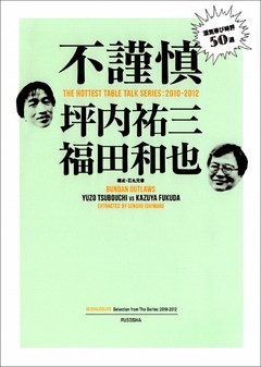 不謹慎　酒気帯び時評５０選