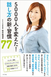 ５０００人を変えた！　話し方の新・習慣７７