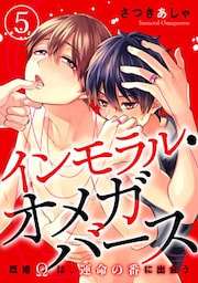 インモラル・オメガバース ―既婚Ωは、運命の番に出会う― 5巻