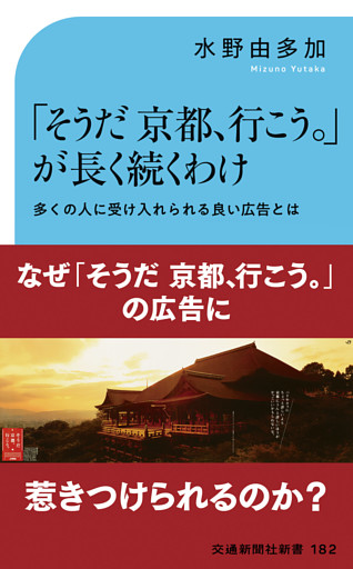 「そうだ京都、行こう。」が長く続きわけ