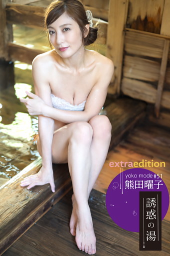 熊田曜子 yoko mode 誘惑の湯  Extra edition 168P