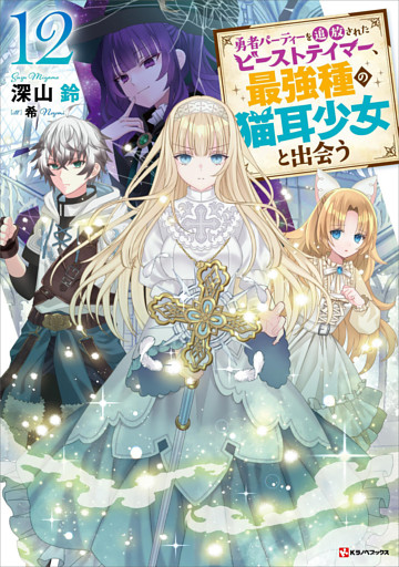 勇者パーティーを追放されたビーストテイマー、最強種の猫耳少女と出会う１２　【電子特典付き】