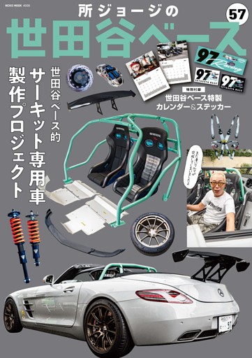 所ジョージの世田谷ベースVol.57