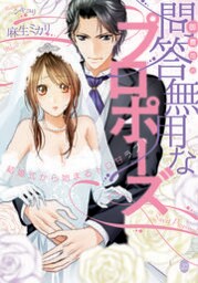 御曹司の問答無用なプロポーズ 結婚式から始まるトロ甘ラブ！【イラストなし】