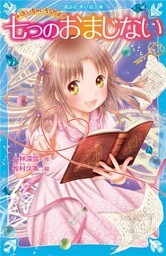 七つのおまじない　泣いちゃいそうだよ（２９）【電子書籍特典書き下ろしショートストーリー付き】