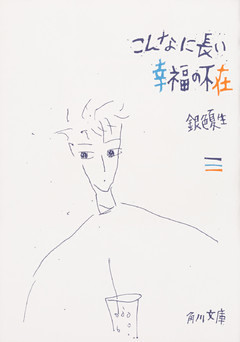 こんなに長い幸福の不在