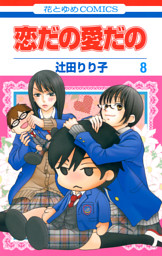 恋だの愛だの 8巻 （辻田りり子 | 白泉社） 無料試し読みならドコモの