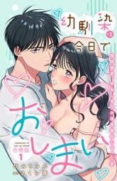 幼馴染は今日でおしまい　関係激変。仲良し男子が溺愛彼氏になった夜【合冊版】1