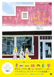 ハワイお買いものBOOK