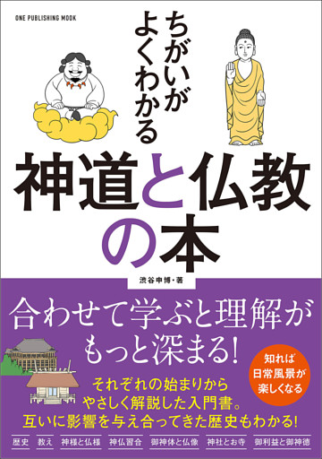 ワン・パブリッシングムック ちがいがよくわかる 神道と仏教の本