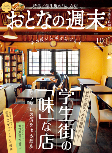 おとなの週末　２０２５年　１０月号