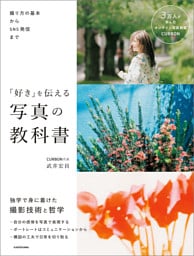 撮り方の基本からＳＮＳ発信まで　「好き」を伝える 写真の教科書