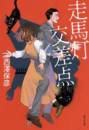 走馬灯交差点