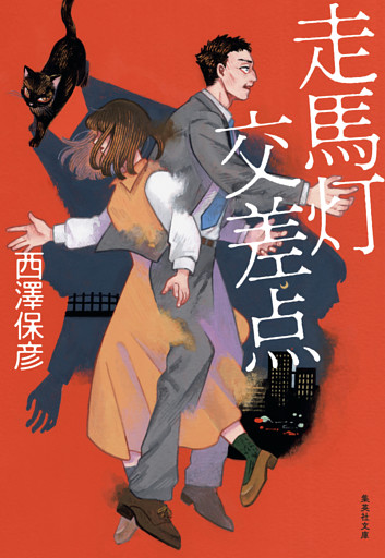 走馬灯交差点