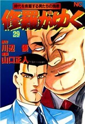 修羅がゆく 29