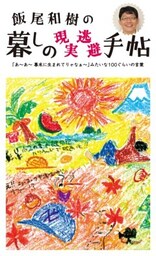 暮しの現実逃避手帳「あ～あ～幕末に生まれてりゃなぁ～」みたいな100ぐらいの言葉