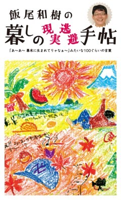 暮しの現実逃避手帳