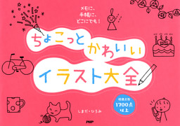 メモに 手帳に どこにでも ちょこっとかわいいイラスト大全 電子書籍 コミック 小説 実用書 なら ドコモのdブック