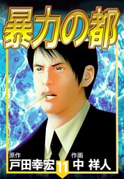 暴力の都 11巻