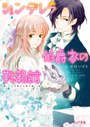 シンデレラ伯爵家の靴箱館７　乙女は新たな靴を履く