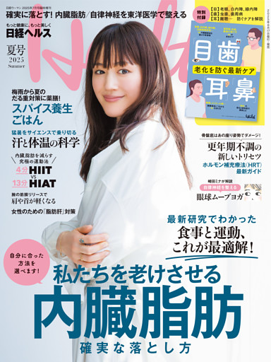 日経ヘルス2025夏号