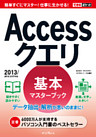 できるポケット Accessクエリ 基本マスターブック 2013/2010/2007対応