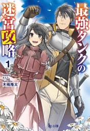 最強タンクの迷宮攻略 1～9巻セット