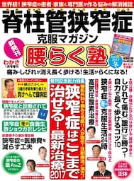 脊柱管狭窄症克服マガジン 腰らく塾 vol.1 2017冬