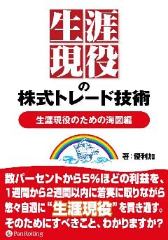 生涯現役の株式トレード技術 【生涯現役のための海図編】