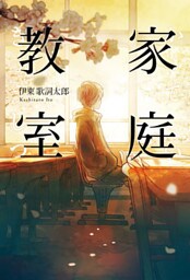 家庭教室