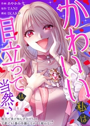 かわいい私は目立って当然♪～地元で負け知らずのマリィは、王都でも1番の令嬢になれると疑わない～（１４）