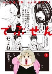 でぶせん 1～9巻セット