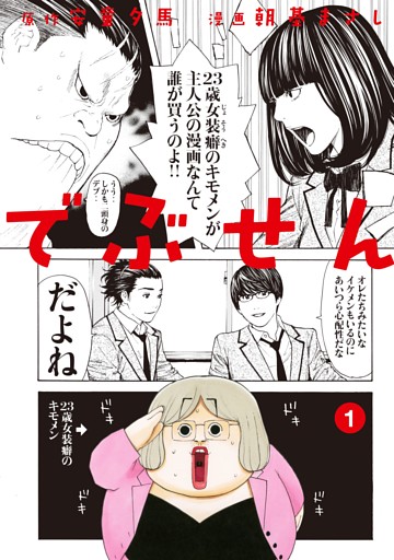 でぶせん 1～9巻セット