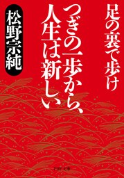 つぎの一歩から、人生は新しい