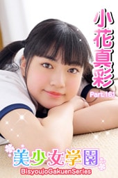 美少女学園　小花真彩　Part.161