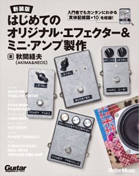 はじめてのオリジナル・エフェクター&ミニ・アンプ製作【新装版】